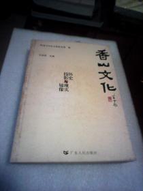 香山文化：历史投影与现实镜像(16开489页厚本)