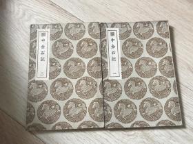 丛书集成初编《关中金石记》全2册