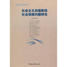 社会主义初级阶段社会保障问题研究