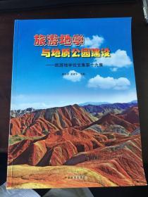 旅游地学与地质公园建设：旅游地学论文集第19集