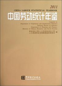 中国劳动统计年鉴（2011）（附光盘）