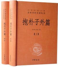 抱朴子外篇全2册32开精装中华书局中华经典名著全本全注全译丛书