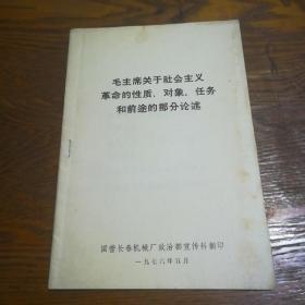 毛主席关于社会主义革命的性质.对象.任务和前途的部分论述