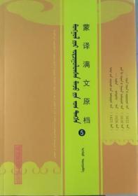 一手正版现货 蒙译满文原档5 蒙文 内蒙人民 额尔木图译