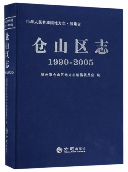 仓山区志（19902005）/中华人民共和国地方志