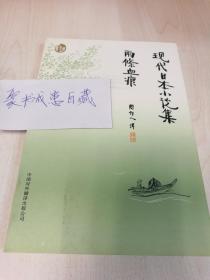 现代日本小说集 两条血痕（苦雨斋译丛）