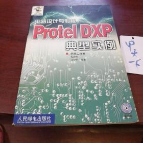 电路设计与制板 Protel DXP典型实例