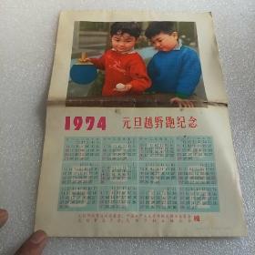 1974年 元旦越野跑纪念   【无锡市体育运动委员会 无锡市总工会等赠】