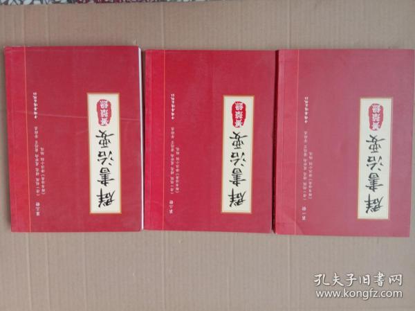 群书治要菁华录(全三册）