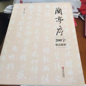 青岛出版社 兰亭序200字笔法解析