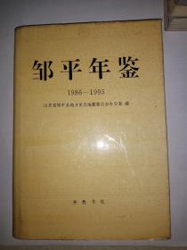 邹平年鉴:1986～1995