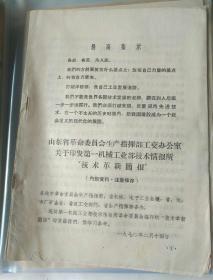 历史文件资料《山东省革命委员会生产指挥部工交办公室关于印发第一机械工业部技术情报所技术革新简报（1970年）》16开24页，第21册内