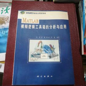 MATLAB模糊逻辑工具箱的分析与应用