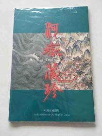 河岳藏珍:中国古地图展