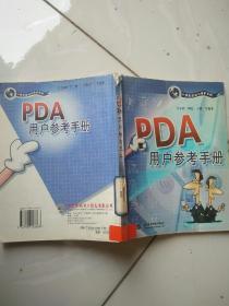 PDA用户参考手册