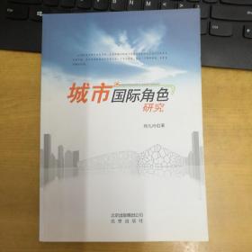 城市国际角色研究