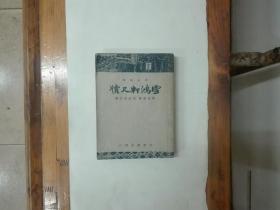 雪鸿轩尺牍（广注语译）中华民国三十七年十月再版
