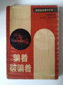 围棋实战技巧手册7：骗着破骗着