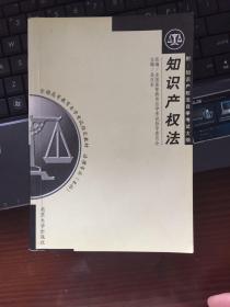 法律专业本科全国高等教育自学考试指定教材：知识产权法（2003年版）