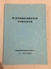 第七届全国地质与地球化学分析学术报告会论文集 内有少量勾画