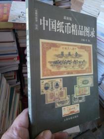 中国纸币精品图录 最新版