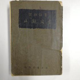 W 1941年世界书局发行 国学整理社出版 宋晶如注译《广注语译 古文观止》平装 一册 HXTX116483