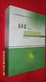 东乡县耕地质量评价(甘肃省耕地质量评价系列丛书)