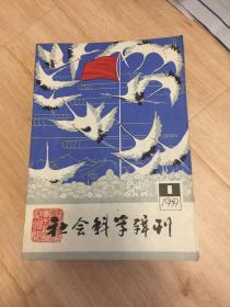 社会科学辑刊 1979年第一期（创刊号）至1999年第一期部分期刊共46期