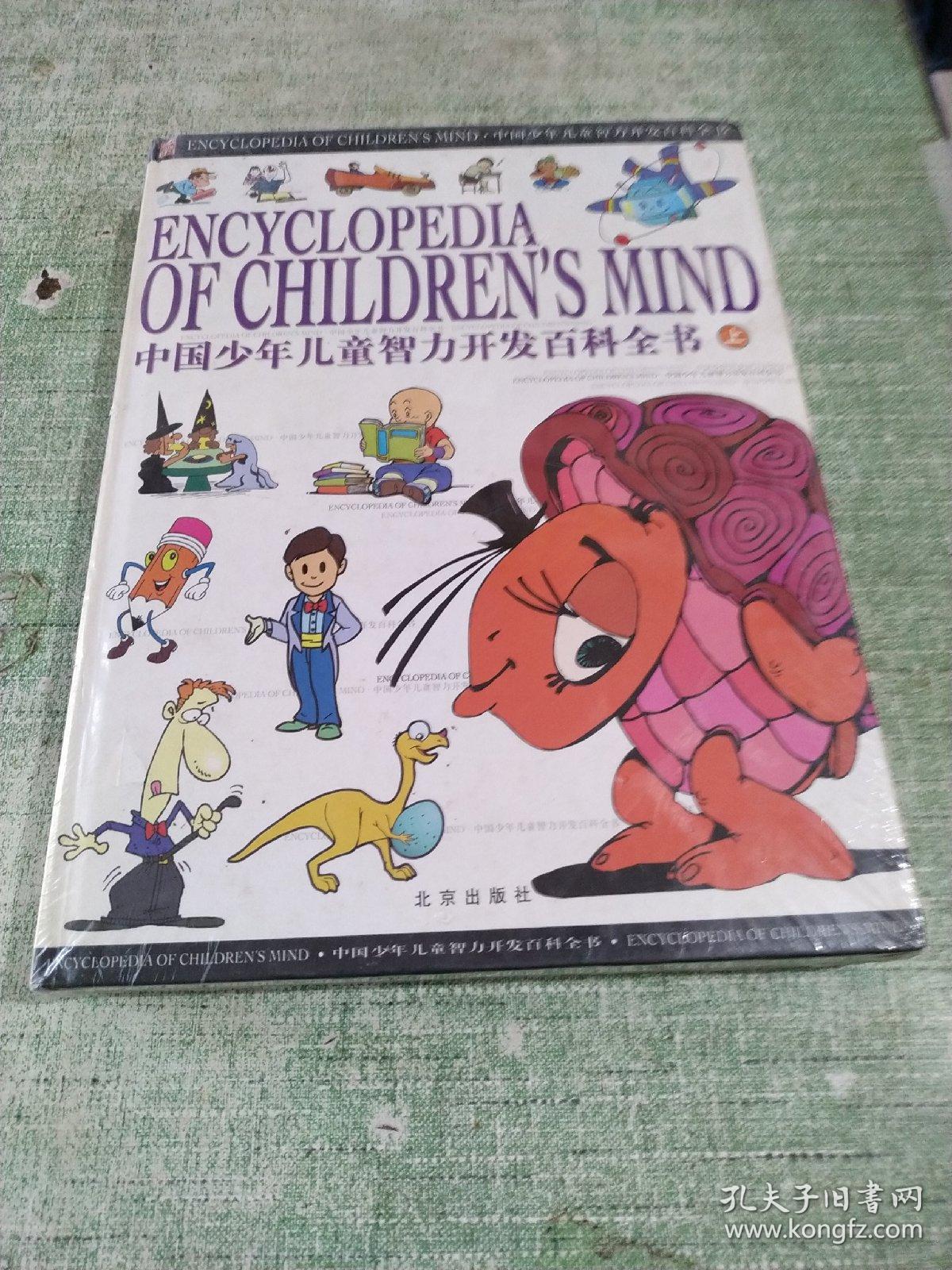 中国少年儿童智力开发百科全书   （上中下）【包邮】