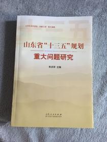 山东省“十三五”规划重大问题研究