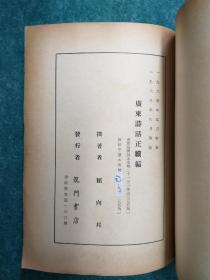 广东诗话正续编 1968年8月出版