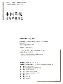 果树管理技术书籍 中国苹果地方品种图志/“中国果树地方品种图志”丛书