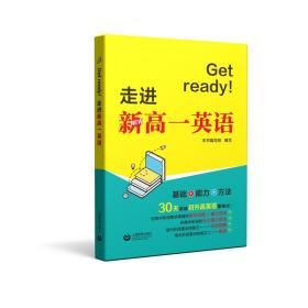 Getready!走进新高一英语