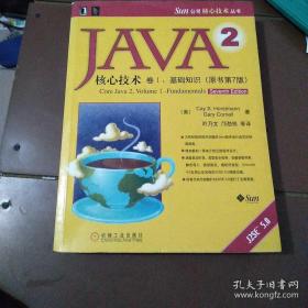 JAVA 2核心技术 卷Ⅰ：基础知识