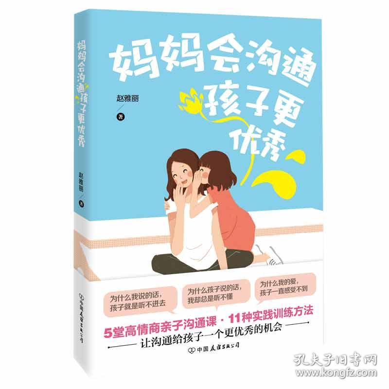 妈妈会沟通，孩子更优秀