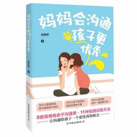 新书--妈妈会沟通，孩子更优秀9787505747333中国友谊