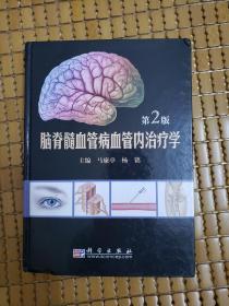 脑脊髓血管病血管内治疗学（第2版）