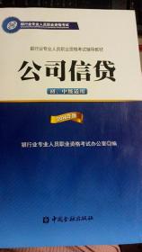 公司信贷：2016年版（银行业专业人员职业资格考试辅导教材）