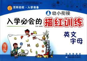 幼小衔接入学必会的描红训练：英文字母