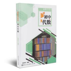 新数学读本：初中代数