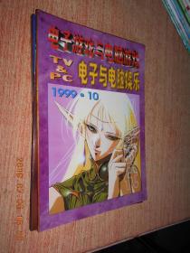 电子游戏与电脑游戏 科学时代 1999年10、11、12、12期4册合售