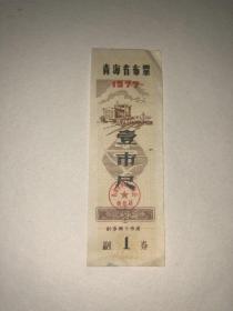 老票证 1977年青海省布票 壹市尺