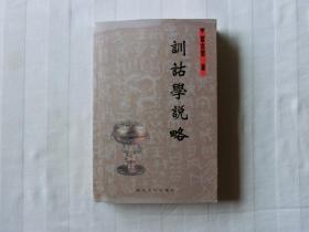 训诂学说略