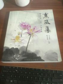 2007-2009荷花科技·文化·产业文集：熏风集