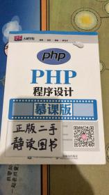 PHP程序设计（慕课版）