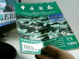 中医杂志1994年第11期【代售】