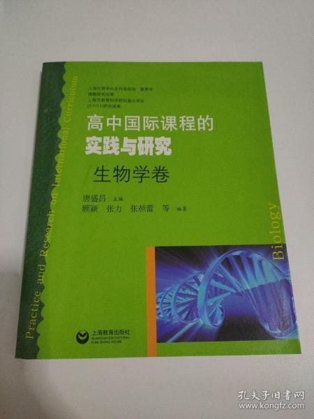 高中国际课程的实践与研究（生物学卷）