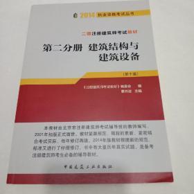 2014执业资格考试丛书·二级注册建筑师考试教材（第2分册）：建筑结构与建筑设备（第10版）