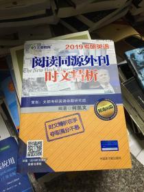 文都教育 何凯文 2019考研英语阅读同源外刊时文精析