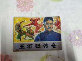王尔烈传奇